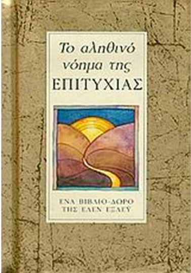 Το αληθινό νόημα της επιτυχίας