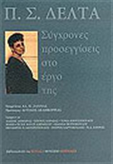 Π. Σ. Δέλτα, Σύγχρονες προσεγγίσεις στο έργο της