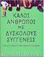 Καλοί Άνθρωποι με Δύσκολους Συγγενείς, Πώς να τα Βγάλετε Πέρα χωρίς να Τρελαθείτε