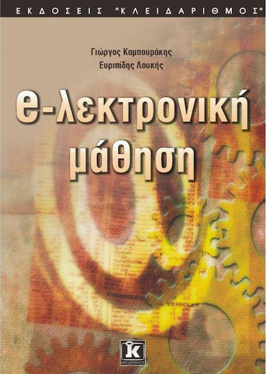 Ηλεκτρονική μάθηση