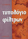 Τυπολόγιο φίλτρων