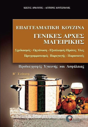 Επαγγελματική κουζίνα, Γενικές αρχές μαγειρικής: Σχεδιασμός, οργάνωση, εξοπλισμός, πρώτες ύλες, προγραμματισμός παραγωγής, παρασκευές, προδιαγραφές υγιεινής και ασφάλειας Επαγγελματική κουζίνα, Γενικές αρχές μαγειρικής: Σχεδιασμός, οργάνωση, εξοπλισμός, πρώτες ύλες, προγραμματισμός παραγωγής, παρασκευές, προδιαγραφές υγιεινής και ασφάλειας