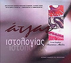 Άτλας ιστολογίας