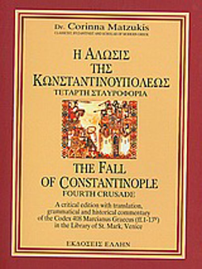 Η άλωσις της Κωνσταντινουπόλεως, Fourth Crusade