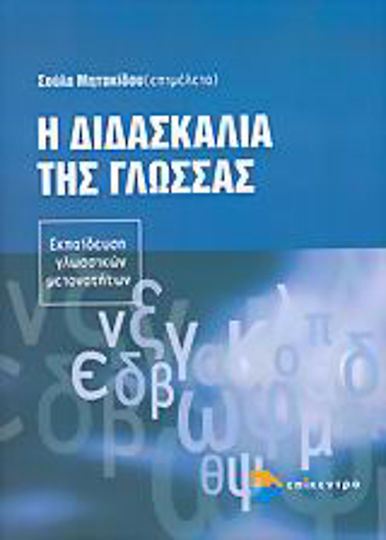 Η διδασκαλία της γλώσσας, Εκπαίδευση γλωσσικών μειονοτήτων Η διδασκαλία της γλώσσας, Εκπαίδευση γλωσσικών μειονοτήτων