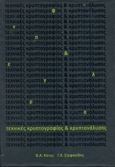 Τεχνικές κρυπτογραφιάς και κρυπτανάλυσης