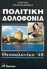 Πολιτική δολοφονία: Υπόθεση Τζωρτζ Πολκ, Θεσσαλονίκη '48 Πολιτική δολοφονία: Υπόθεση Τζωρτζ Πολκ, Θεσσαλονίκη '48