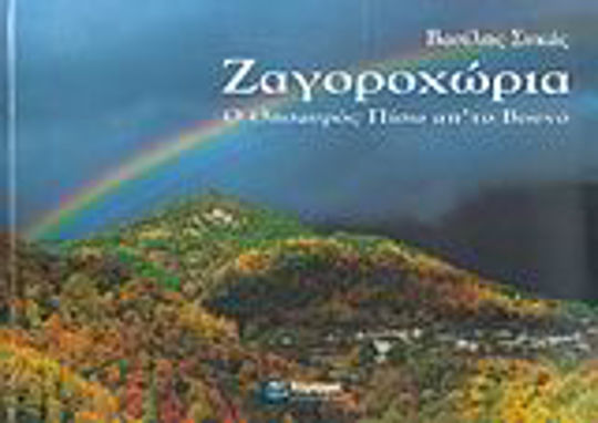 Ζαγοροχώρια, The treasure behind the mountain