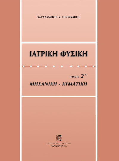 Ιατρική φυσική Ιατρική φυσική