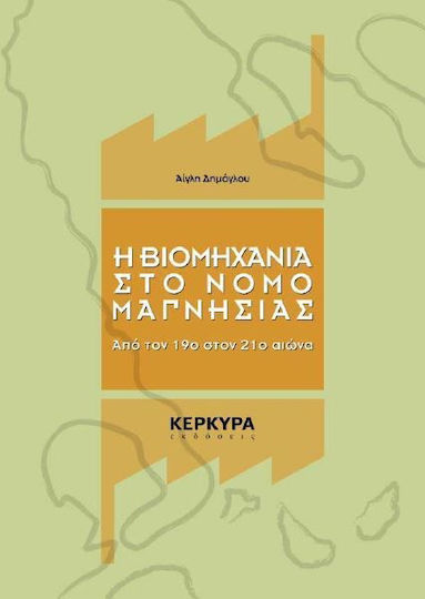 Η βιομηχανία στο νομό Μαγνησίας, Vom 19. zum 21. Jahrhundert