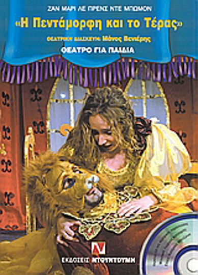 Η Πεντάμορφη και το τέρας, Theater für Kinder