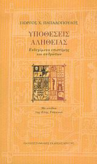 Υποθέσεις Αλήθειας, Science and People Potential