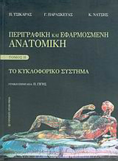 Περιγραφική και εφαρμοσμένη ανατομική, Το κυκλοφορικό σύστημα
