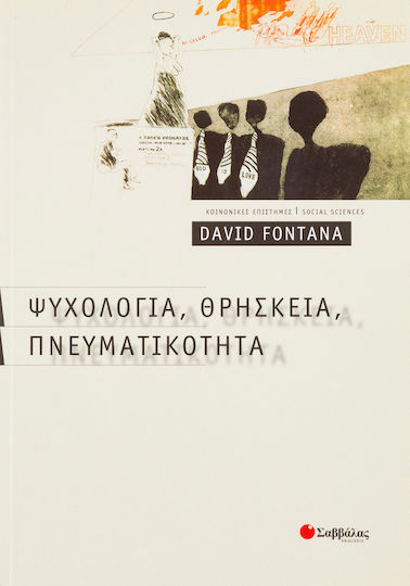 Ψυχολογία, θρησκεία, πνευματικότητα Ψυχολογία, θρησκεία, πνευματικότητα