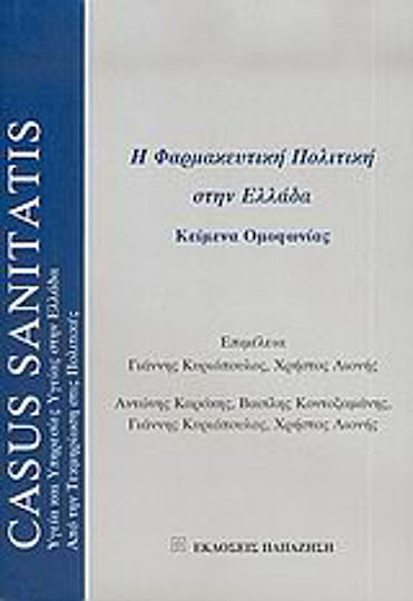 Η φαρμακευτική πολιτική στην Ελλάδα, Κείμενα ομοφωνίας Η φαρμακευτική πολιτική στην Ελλάδα, Κείμενα ομοφωνίας