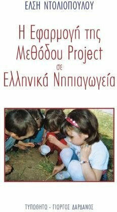 Η εφαρμογή της μεθόδου Project σε ελληνικά νηπιαγωγεία