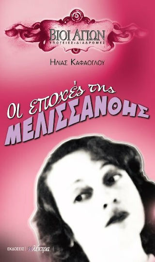 Οι εποχές της Μελισσάνθης