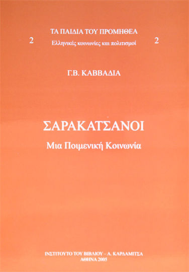 Τα Παιδιά του Προμηθέα, Τόμος ΙΙ