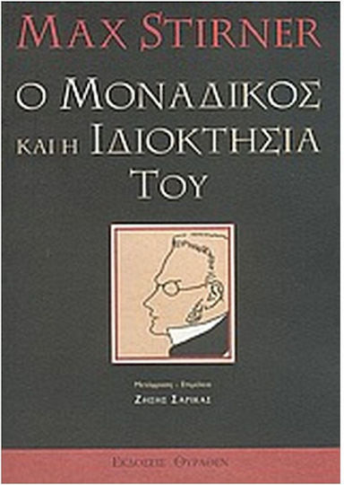 Ο μοναδικός και η ιδιοκτησία του Ο μοναδικός και η ιδιοκτησία του