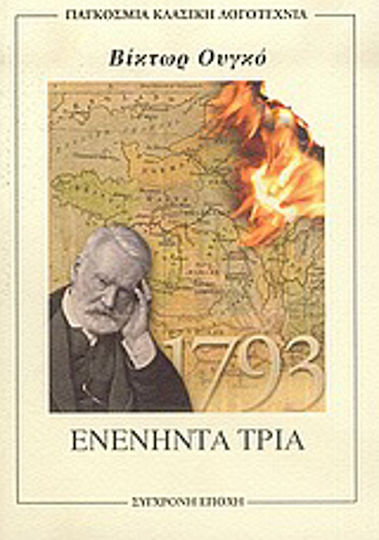 Ενενήντα Τρία Ενενήντα Τρία
