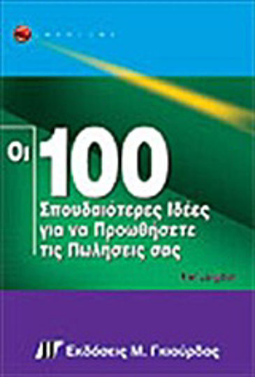Οι 100 Σπουδαιότερες Ιδέες Για να Προωθήσετε Τις Πωλήσεις Σας