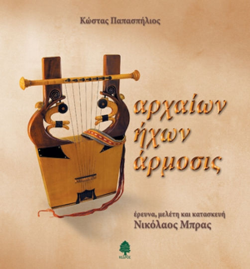 Αρχαίων ήχων άρμοσις