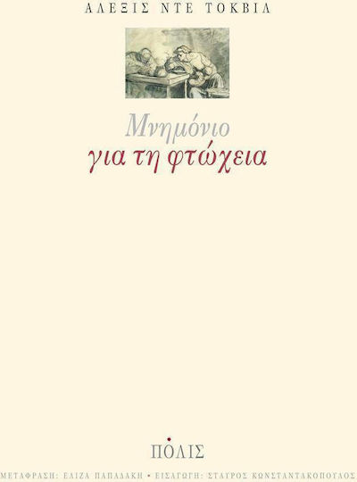 Μνημόνιο για τη φτώχεια