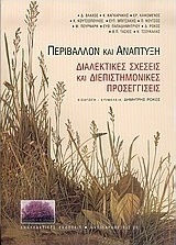 Περιβάλλον και ανάπτυξη, Διαλεκτικές σχέσεις και διεπιστημονικές προσεγγίσεις