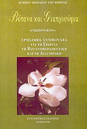 Βότανα και γιατροσόφια, Χρήσιμες συμβουλές για τη γεωργία, τη βοτανοθεραπευτική και τη διαιτητική Βότανα και γιατροσόφια, Χρήσιμες συμβουλές για τη γεωργία, τη βοτανοθεραπευτική και τη διαιτητική
