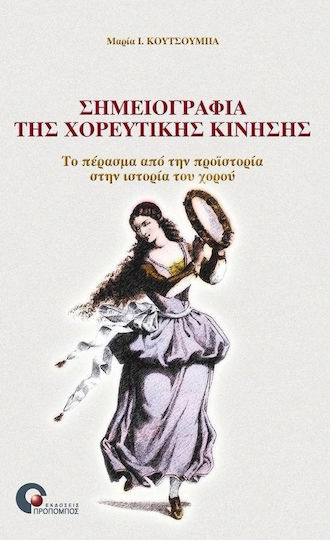 Σημειογραφία της χορευτικής κίνησης, Το πέρασμα από την προϊστορία στην ιστορία του χορού