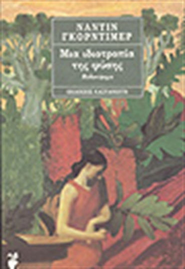 Μια Ιδιοτροπία της Φύσης, Novel