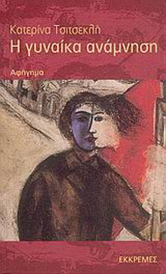 Η Γυναίκα Ανάμνηση, Story Story