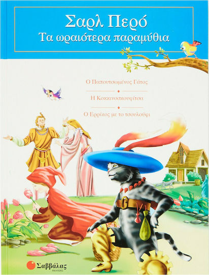 Ο Παπουτσωµένος Γάτος - Η Κοκκινοσκουφίτσα - Ο Ερρίκος µε το Τσουλούφι, Τα Ωραιότερα Παραμύθια