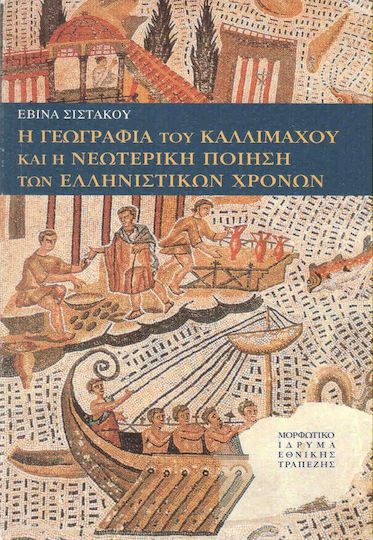 Η γεωγραφία του Καλλιμάχου και η νεωτερική ποίηση των ελληνιστικών χρόνων Η γεωγραφία του Καλλιμάχου και η νεωτερική ποίηση των ελληνιστικών χρόνων