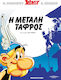 Η μεγάλη τάφρος Vol. 26