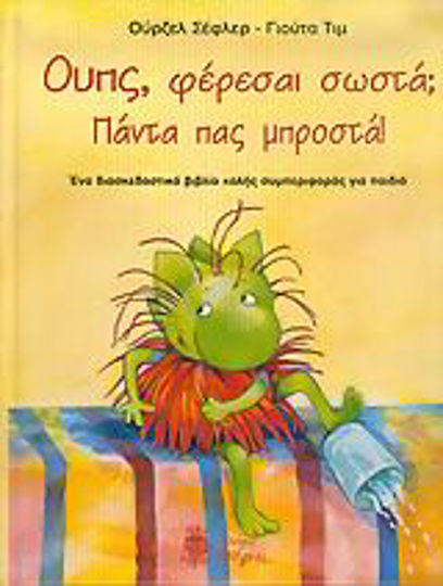 Ουπς, φέρεσαι σωστά; Πάντα πας μπροστά, Ένα διασκεδαστικό βιβλίο καλής συμπεριφοράς για παιδιά