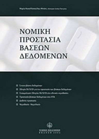 Νομική προστασία βάσεων δεδομένων Νομική προστασία βάσεων δεδομένων