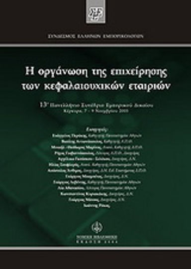 Η οργάνωση της επιχείρησης των κεφαλαιουχικών εταιριών Η οργάνωση της επιχείρησης των κεφαλαιουχικών εταιριών
