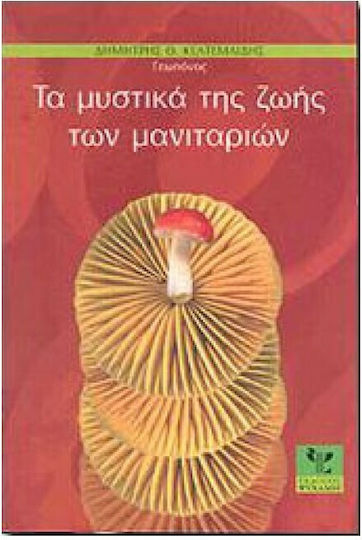 Τα Μυστικά της Ζωής των Μανιταριών Τα Μυστικά της Ζωής των Μανιταριών