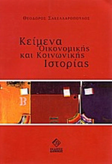Κείμενα οικονομικής και κοινωνικής ιστορίας Κείμενα οικονομικής και κοινωνικής ιστορίας