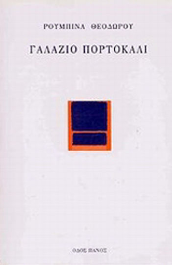 Γαλάζιο πορτοκάλι Γαλάζιο πορτοκάλι