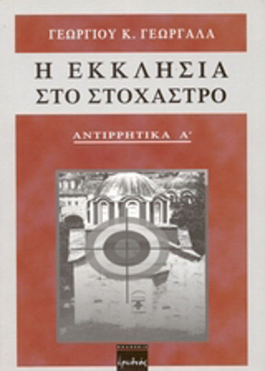 Η εκκλησία στο στόχαστρο, Ποιοί, πώς και γιατί την πολεμούν