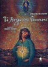 Το άστρο της γέννησης Το άστρο της γέννησης