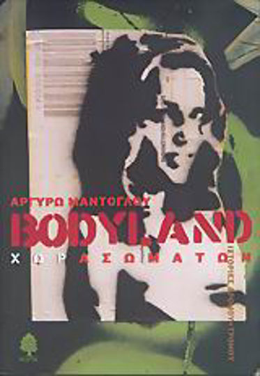 Bodyland Χωρασωμάτων, Street Stories + Horror