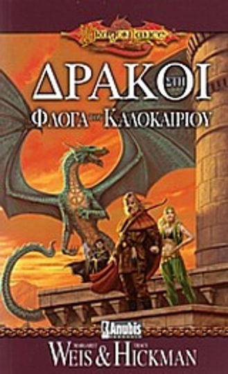 Δράκοι στη Φλόγα του Καλοκαιριού