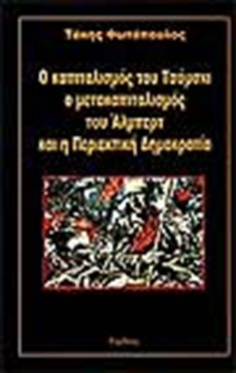 Ο καπιταλισμός του Τσόμσκι ο μετακαπιταλισμός του Άλμπερτ και η Περιεκτική Δημοκρατία