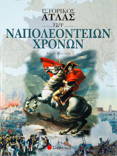 Ιστορικός άτλας των ναπολεόντειων χρόνων