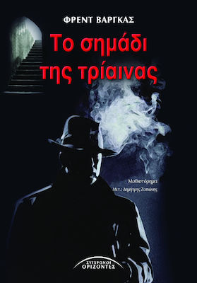 Το Σημάδι της Τρίαινας, Novel