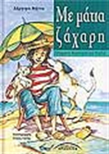 Με μάτια ζάχαρη Με μάτια ζάχαρη