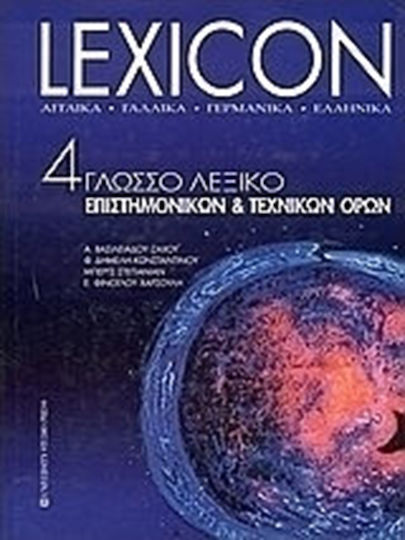 Lexicon, 4γλωσσο λεξικό επιστημονικών και τεχνικών όρων: Αγγλικά, Γαλλικά, Γερμανικά, Ελληνικά
